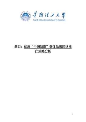 毕业论文:优质中国制造群体品牌网络推广策略分析.doc文档全文免费阅读、在线看